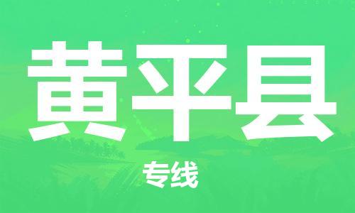 广州到黄平县物流公司|广州至黄平县货运专线