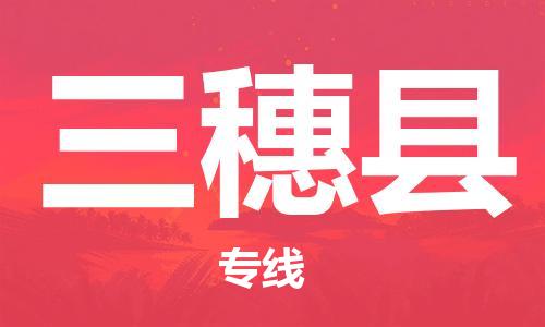 广州到三穗县物流公司|广州至三穗县货运专线
