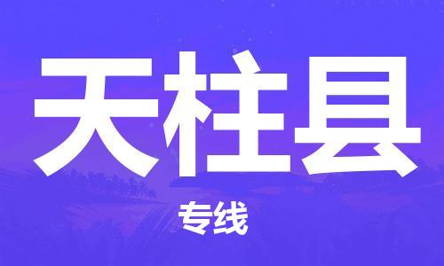佛山到天柱县物流专线_佛山至天柱县物流公司_佛山到天柱县货运专线