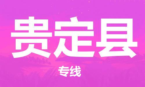 佛山到贵定县物流专线_佛山至贵定县物流公司_佛山到贵定县货运专线