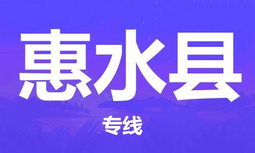 广州到惠水县物流公司|广州至惠水县货运专线