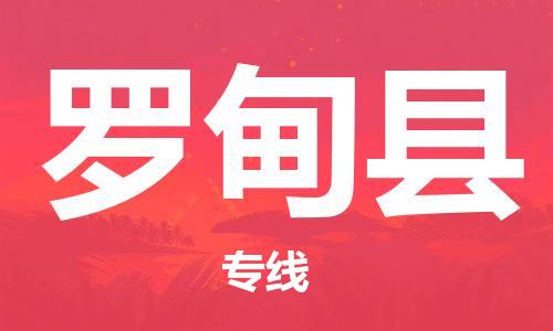 佛山到罗甸县物流专线_佛山至罗甸县物流公司_佛山到罗甸县货运专线