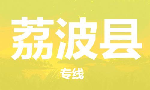 广州到荔波县物流公司|广州至荔波县货运专线