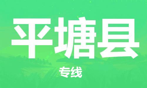 佛山到平塘县物流专线_佛山至平塘县物流公司_佛山到平塘县货运专线