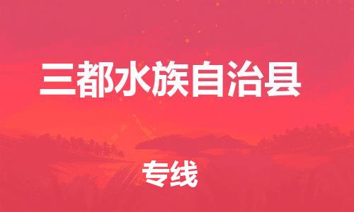 广州到三都县物流公司|广州至三都县货运专线