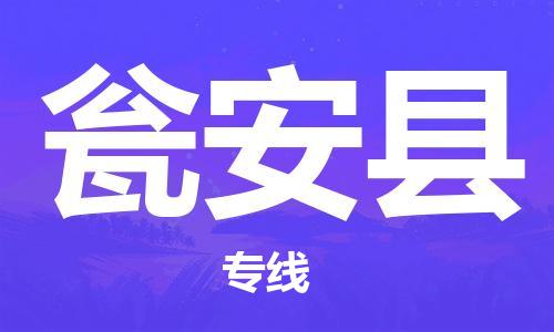 广州到瓮安县物流公司|广州至瓮安县货运专线