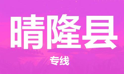 佛山到晴隆县物流专线_佛山至晴隆县物流公司_佛山到晴隆县货运专线