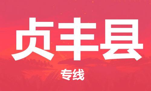 佛山到贞丰县物流专线_佛山至贞丰县物流公司_佛山到贞丰县货运专线