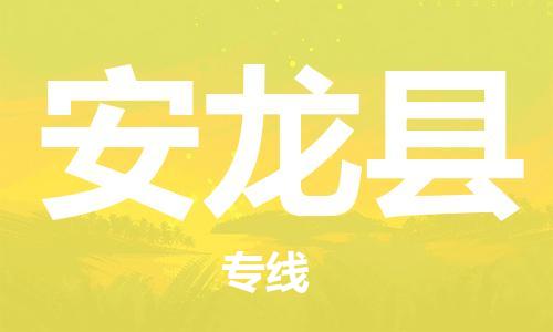 广州到安龙县物流公司|广州至安龙县货运专线