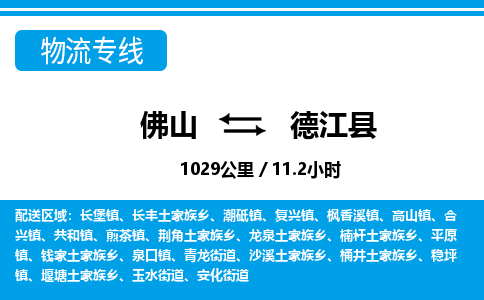 佛山到德江县物流专线_佛山至德江县物流公司_佛山到德江县货运专线