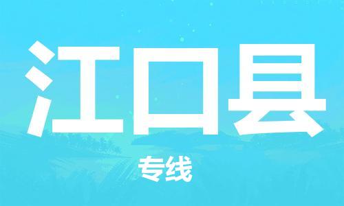 广州到江口县物流公司|广州至江口县货运专线