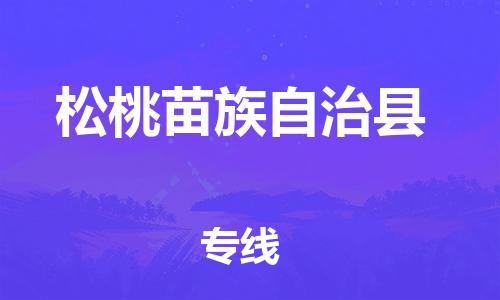 广州到松桃县物流公司|广州至松桃县货运专线
