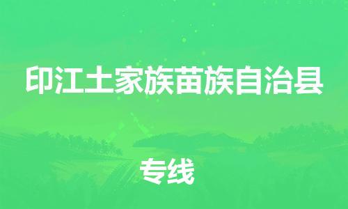 佛山到印江县物流专线_佛山至印江县物流公司_佛山到印江县货运专线