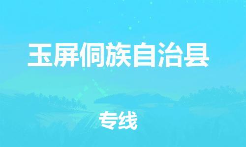 佛山到玉屏县物流专线_佛山至玉屏县物流公司_佛山到玉屏县货运专线