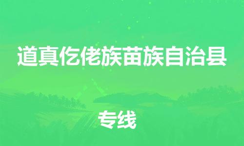 佛山到道真县物流专线_佛山至道真县物流公司_佛山到道真县货运专线