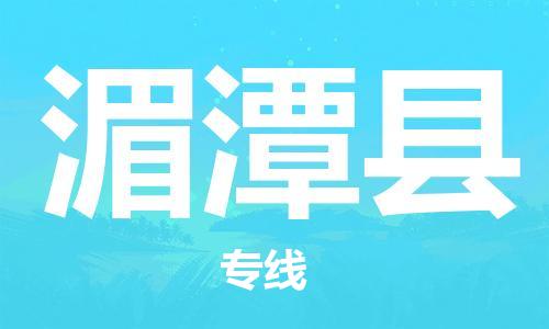 佛山到湄潭县物流专线_佛山至湄潭县物流公司_佛山到湄潭县货运专线