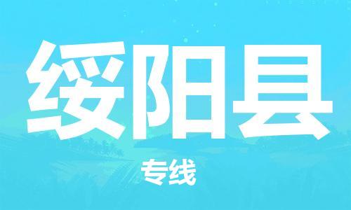 佛山到绥阳县物流专线_佛山至绥阳县物流公司_佛山到绥阳县货运专线