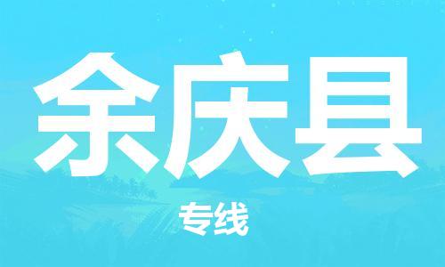 佛山到余庆县物流专线_佛山至余庆县物流公司_佛山到余庆县货运专线