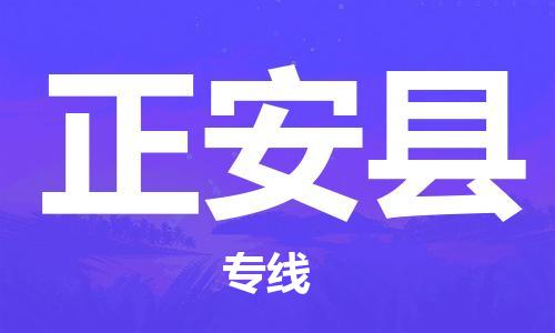 佛山到正安县物流专线_佛山至正安县物流公司_佛山到正安县货运专线