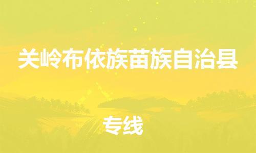 广州到关岭县物流公司|广州至关岭县货运专线