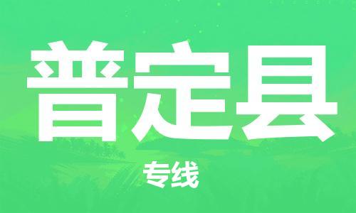 佛山到普定县物流专线_佛山至普定县物流公司_佛山到普定县货运专线