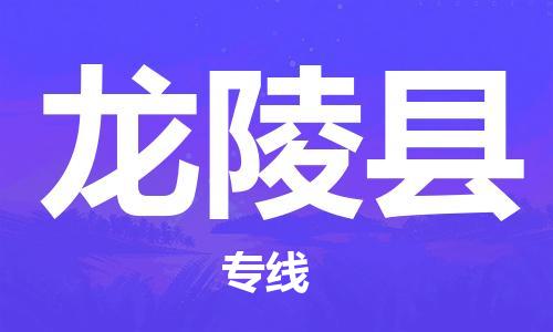 佛山到龙陵县物流专线_佛山至龙陵县物流公司_佛山到龙陵县货运专线