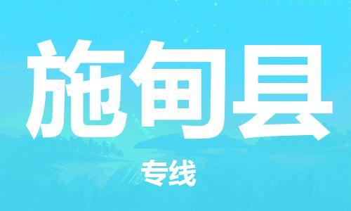 佛山到施甸县物流专线_佛山至施甸县物流公司_佛山到施甸县货运专线