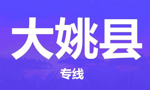 佛山到大姚县物流专线_佛山至大姚县物流公司_佛山到大姚县货运专线