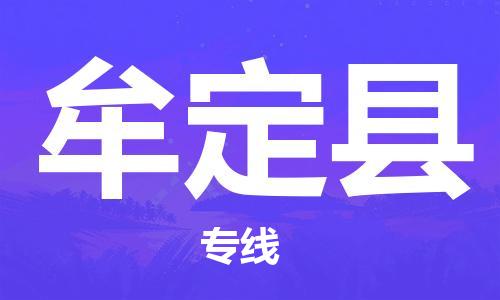 佛山到牟定县物流专线_佛山至牟定县物流公司_佛山到牟定县货运专线