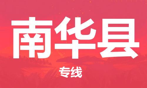 佛山到南华县物流专线_佛山至南华县物流公司_佛山到南华县货运专线