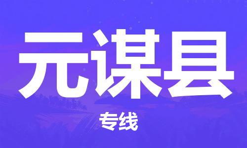 广州到元谋县物流公司|广州至元谋县货运专线