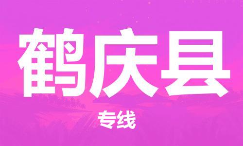佛山到鹤庆县物流专线_佛山至鹤庆县物流公司_佛山到鹤庆县货运专线
