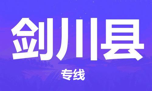 佛山到剑川县物流专线_佛山至剑川县物流公司_佛山到剑川县货运专线