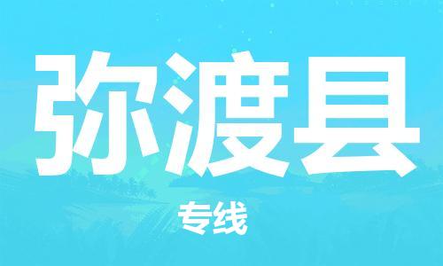 广州到弥渡县物流公司|广州至弥渡县货运专线