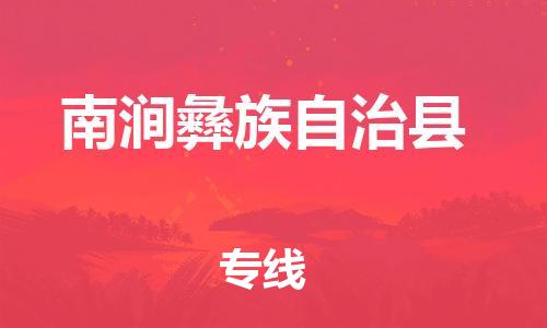 佛山到南涧县物流专线_佛山至南涧县物流公司_佛山到南涧县货运专线