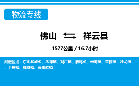 佛山到祥云县物流专线_佛山至祥云县物流公司_佛山到祥云县货运专线