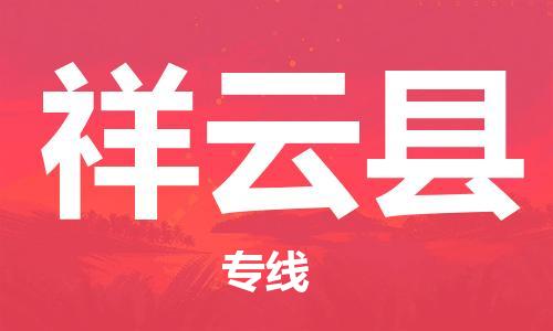 佛山到祥云县物流专线_佛山至祥云县物流公司_佛山到祥云县货运专线