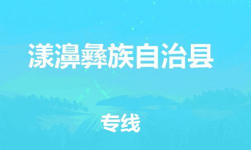 佛山到漾濞县物流专线_佛山至漾濞县物流公司_佛山到漾濞县货运专线