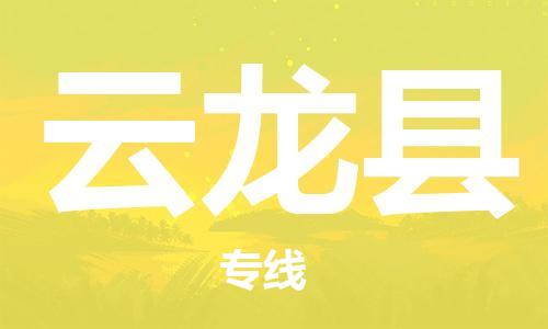佛山到云龙县物流专线_佛山至云龙县物流公司_佛山到云龙县货运专线
