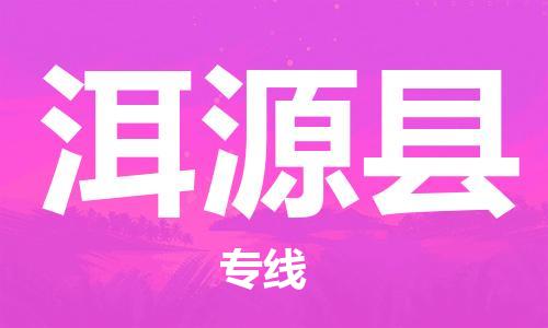 佛山到洱源县物流专线_佛山至洱源县物流公司_佛山到洱源县货运专线