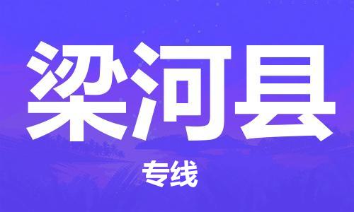 佛山到梁河县物流专线_佛山至梁河县物流公司_佛山到梁河县货运专线