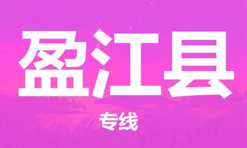 佛山到盈江县物流专线_佛山至盈江县物流公司_佛山到盈江县货运专线