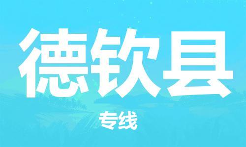 佛山到德钦县物流专线_佛山至德钦县物流公司_佛山到德钦县货运专线