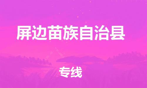 佛山到屏边县物流专线_佛山至屏边县物流公司_佛山到屏边县货运专线