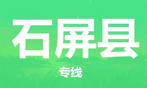 佛山到石屏县物流专线_佛山至石屏县物流公司_佛山到石屏县货运专线