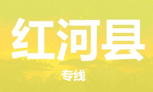 佛山到红河县物流专线_佛山至红河县物流公司_佛山到红河县货运专线