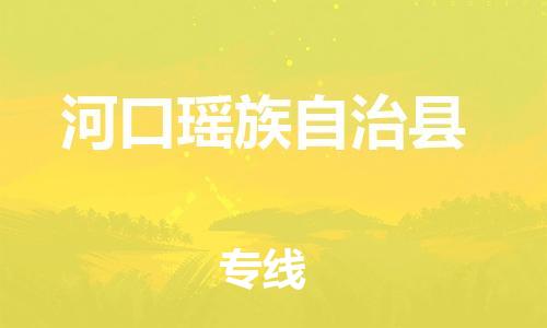 佛山到河口县物流专线_佛山至河口县物流公司_佛山到河口县货运专线