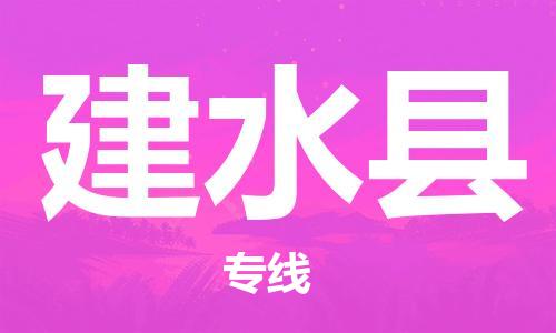 佛山到建水县物流专线_佛山至建水县物流公司_佛山到建水县货运专线