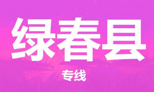 佛山到绿春县物流专线_佛山至绿春县物流公司_佛山到绿春县货运专线