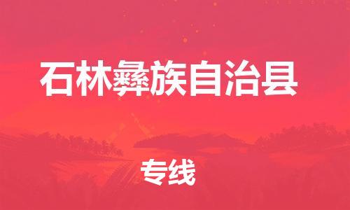 佛山到石林县物流专线_佛山至石林县物流公司_佛山到石林县货运专线